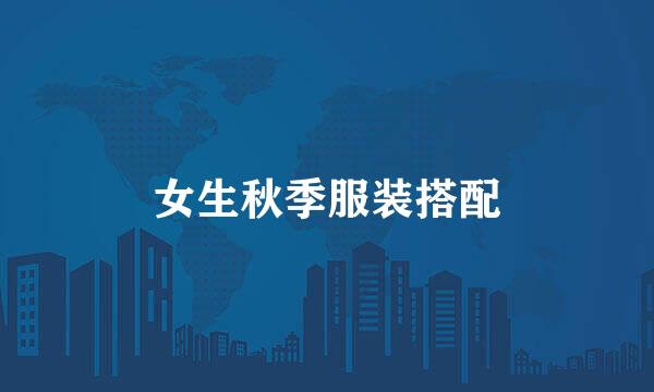 女生秋季服装搭配