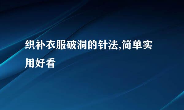 织补衣服破洞的针法,简单实用好看