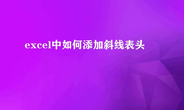 excel中如何添加斜线表头