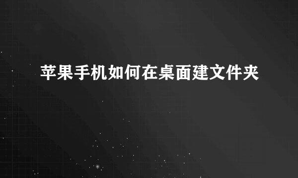 苹果手机如何在桌面建文件夹