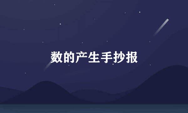 数的产生手抄报