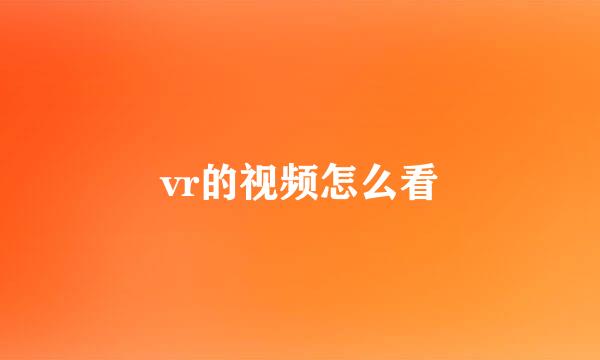 vr的视频怎么看