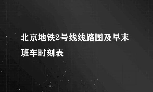 北京地铁2号线线路图及早末班车时刻表