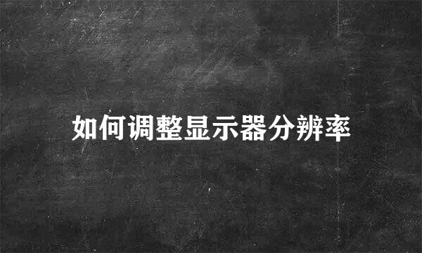 如何调整显示器分辨率