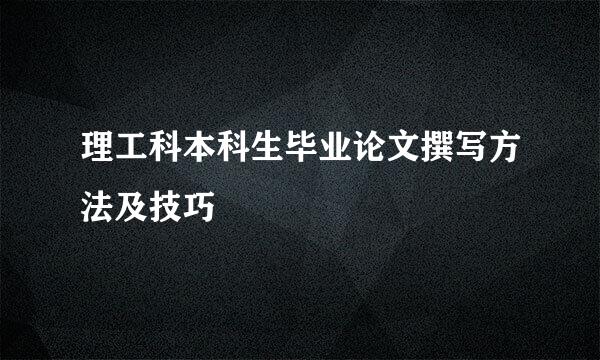 理工科本科生毕业论文撰写方法及技巧