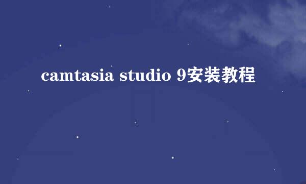camtasia studio 9安装教程