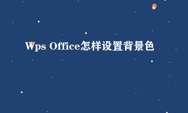 Wps Office怎样设置背景色