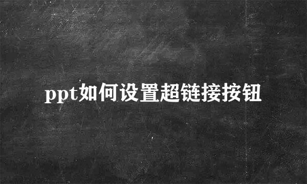ppt如何设置超链接按钮