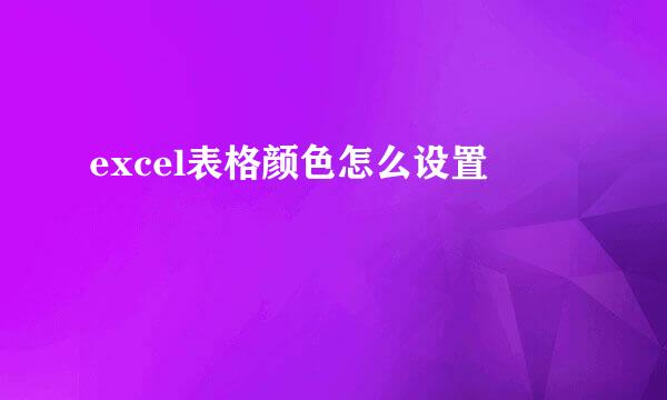 excel表格颜色怎么设置
