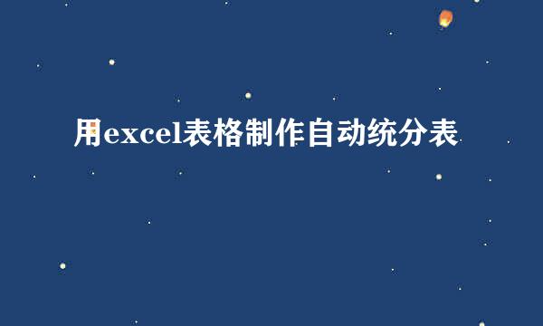 用excel表格制作自动统分表