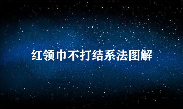 红领巾不打结系法图解
