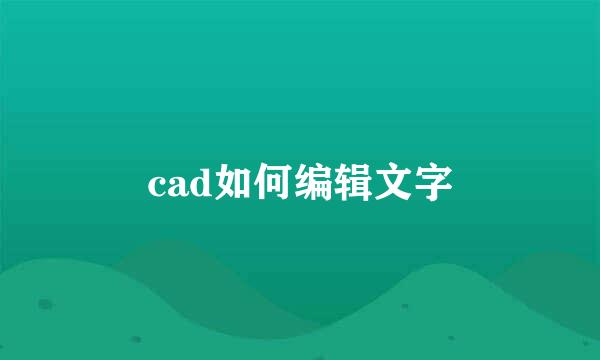 cad如何编辑文字