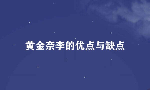 黄金奈李的优点与缺点