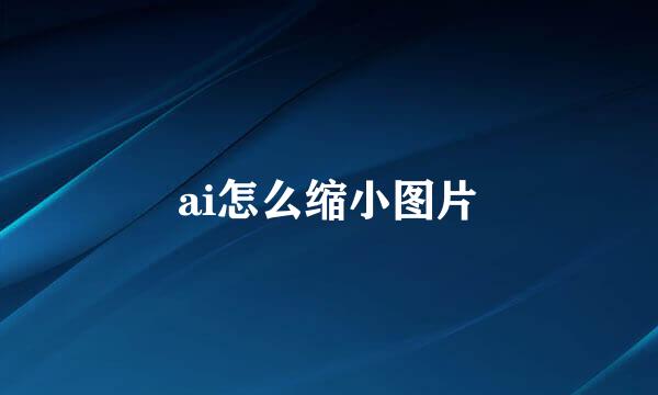 ai怎么缩小图片