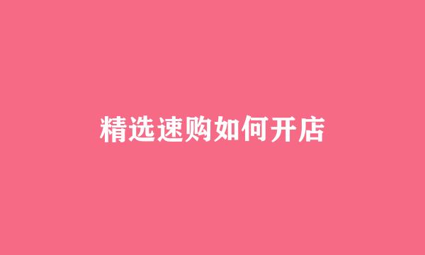 精选速购如何开店