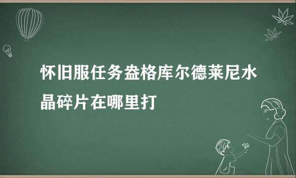 怀旧服任务盎格库尔德莱尼水晶碎片在哪里打