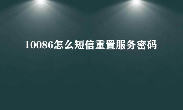 10086怎么短信重置服务密码