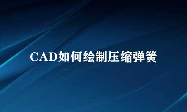 CAD如何绘制压缩弹簧