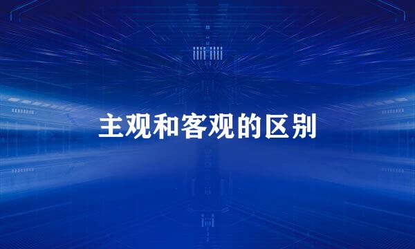 主观和客观的区别