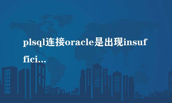 plsql连接oracle是出现insufficient privileges