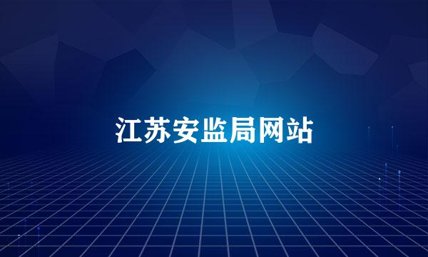 江苏安监局网站