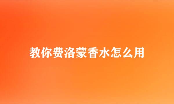 教你费洛蒙香水怎么用