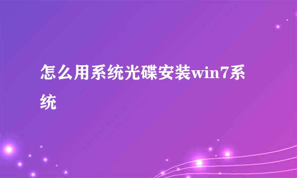 怎么用系统光碟安装win7系统