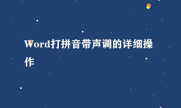 Word打拼音带声调的详细操作