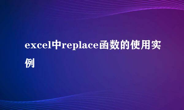 excel中replace函数的使用实例