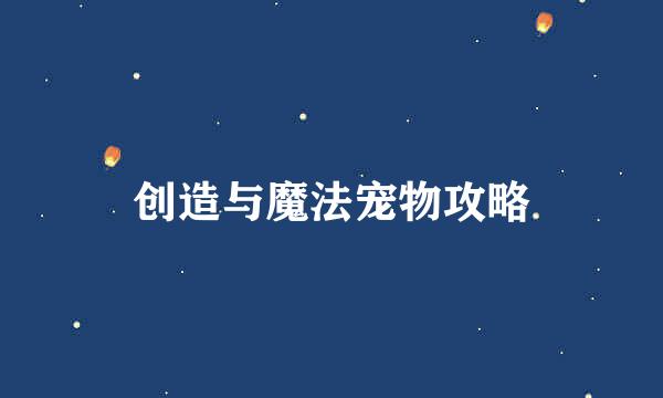 创造与魔法宠物攻略