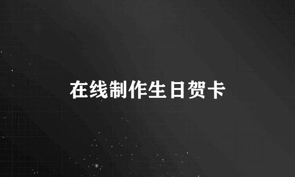 在线制作生日贺卡