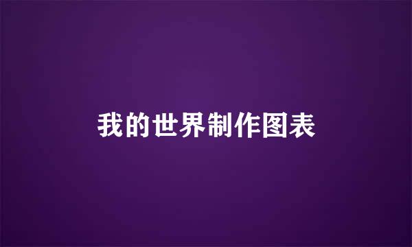 我的世界制作图表