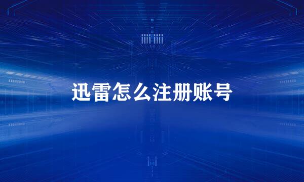 迅雷怎么注册账号
