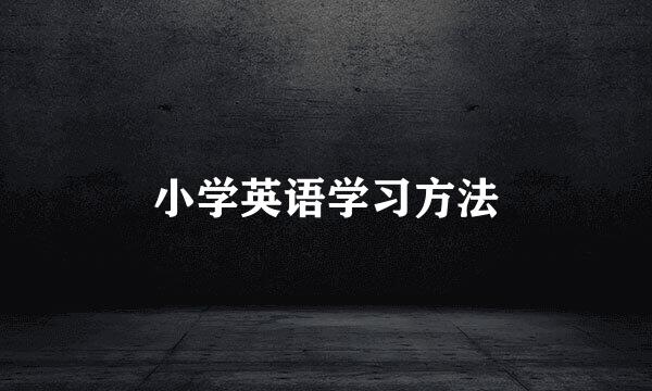 小学英语学习方法