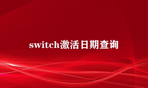 switch激活日期查询