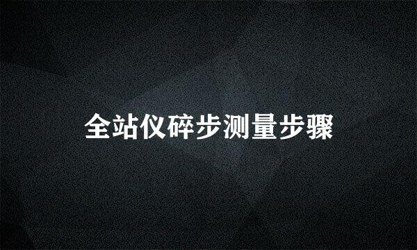 全站仪碎步测量步骤