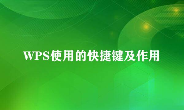 WPS使用的快捷键及作用