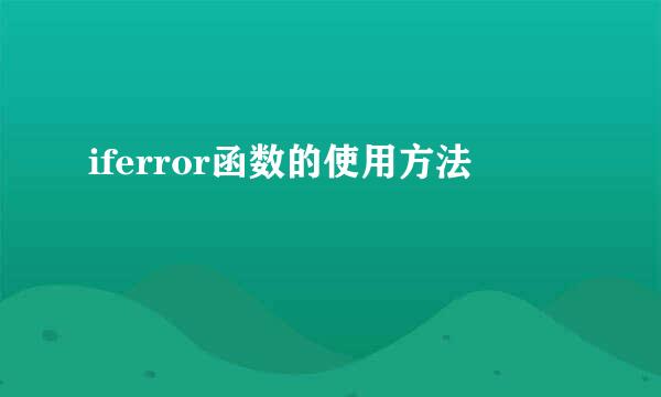iferror函数的使用方法