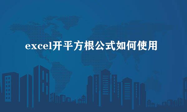 excel开平方根公式如何使用