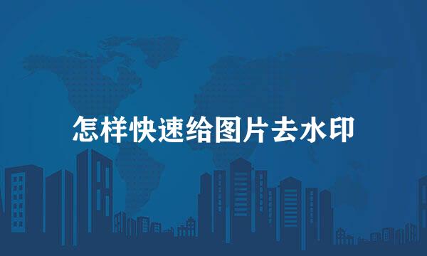 怎样快速给图片去水印