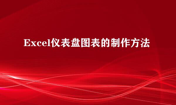 Excel仪表盘图表的制作方法