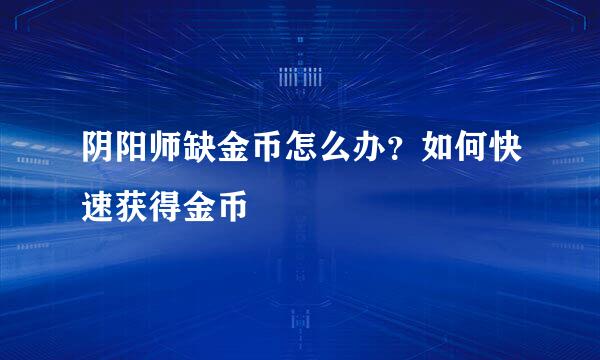 阴阳师缺金币怎么办？如何快速获得金币