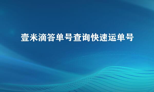 壹米滴答单号查询快速运单号