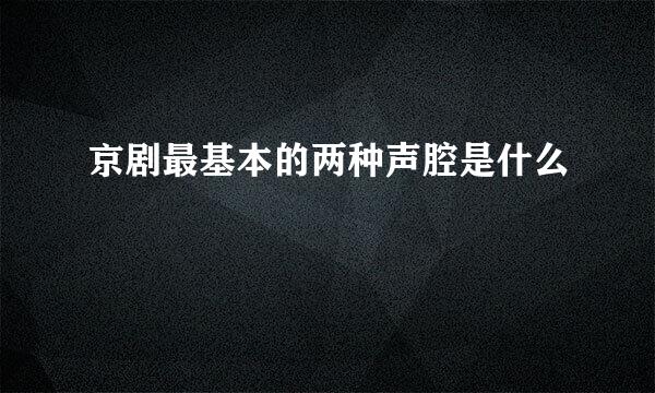 京剧最基本的两种声腔是什么