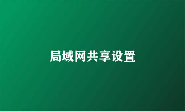 局域网共享设置