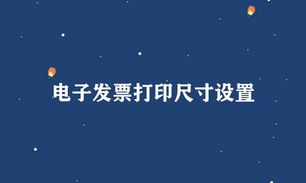 电子发票打印尺寸设置