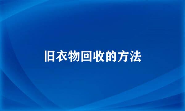 旧衣物回收的方法