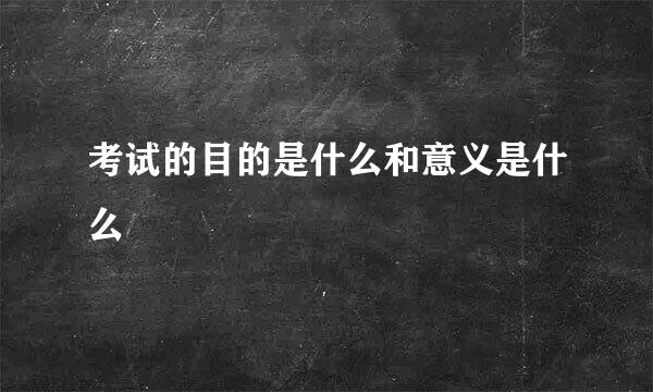 考试的目的是什么和意义是什么