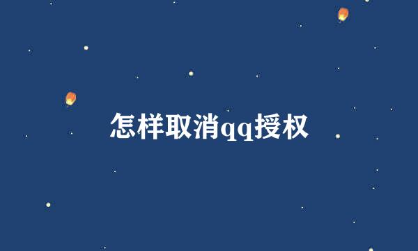 怎样取消qq授权