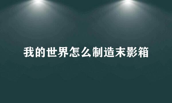 我的世界怎么制造末影箱